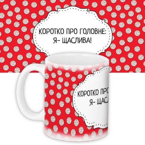 Чашка з принтом Коротко про головне: Я – щаслива! 330 мл (KR_DPDU004)