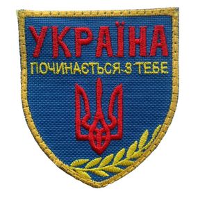 Шевроны  "Україна починається з тебе" с вышивкой синий
