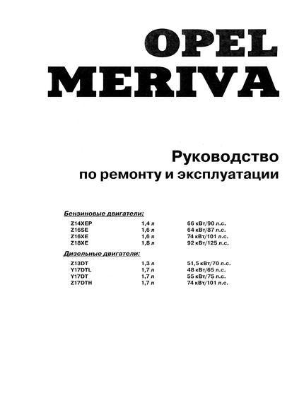 Opel Meriva. Посібник з ремонту й експлуатації. Книга | Зображення 1