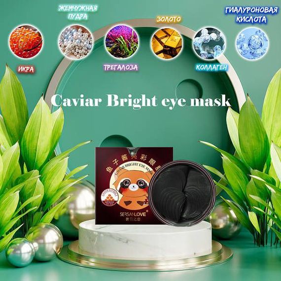 ГІДРОГЕЛЕВІ ПАТЧІ ПІД ОЧІ SERSANLOVE CAVIAR BRIGHT EYE MASK З ГІАЛУРОНОВОЮ КИСЛОТОЮ Й ЕКСТРАКТОМ ЧЕРВОНОЇ | Зображення 1