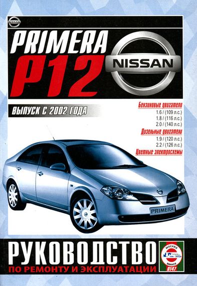 Nissan Primera (P12). Руководство по ремонту и эксплуатации.
