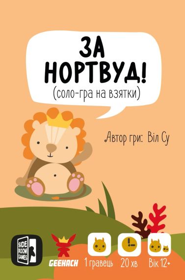 Настольная игра За Нортвуд! (For Northwood! A Solo Trick-Taking Game)