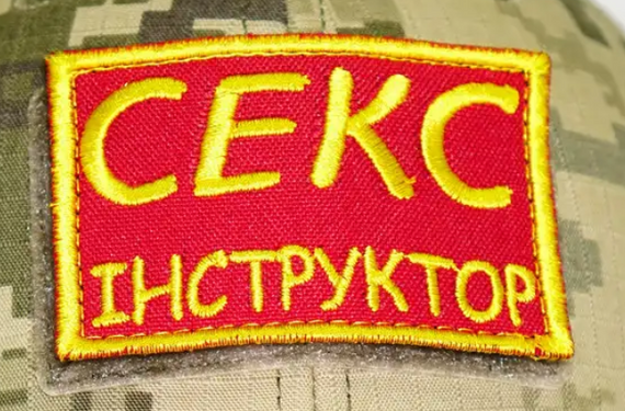 Шеврон Секс Инструктор 10см