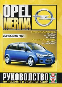 Opel Meriva. Посібник з ремонту й експлуатації. Книга