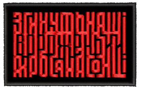 Шеврон Згинуть Наші Вороженьки Як Роса На Сонці