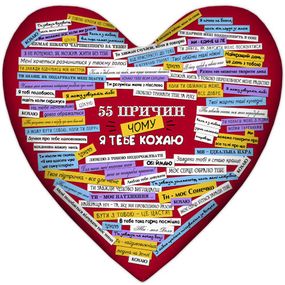 Подушка серце 55 причин, чому я тебе кохаю 37x37 см (4PS_15L059)
