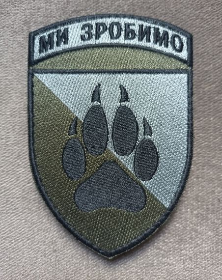 Шеврон 118 бригада МИ ЗРОБИМО