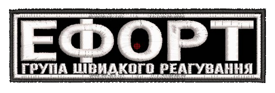 Шеврон Ефорт Група Швидкого Реагування