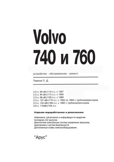 Volvo 740 / 760. Руководство по ремонту и эксплуатации. Арус | Зображення 1