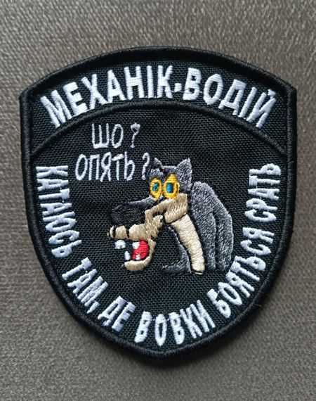 Шеврон Механік водій Шо? Опять? Катаюсь там де вовки | Зображення 1