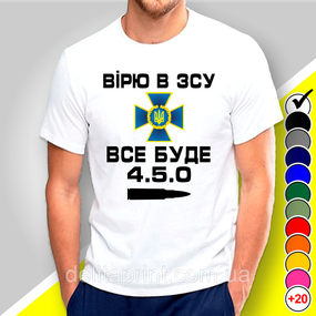 Футболка з принтом "Вірю в ЗСУ. Все буде 4.5.0" патріотичні
