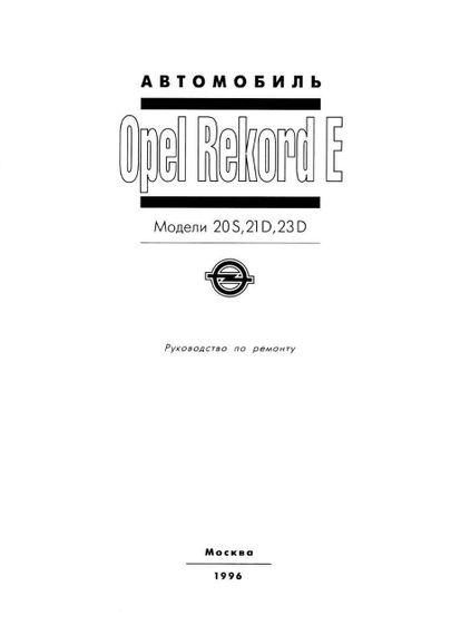 Opel Rekord E. Посібник з ремонту. Арго. | Зображення 1