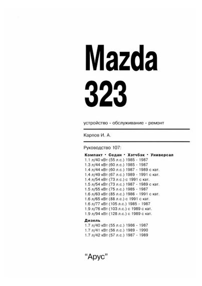 Mazda 323. Руководство по ремонту и эксплуатации. Книга | Зображення 1