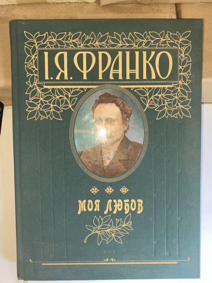 Моя любов. Франко. Подарункове видання | Зображення 5