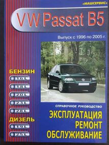 Volkswagen Passat (B5). Посібник з ремонту й експлуатації. Книга