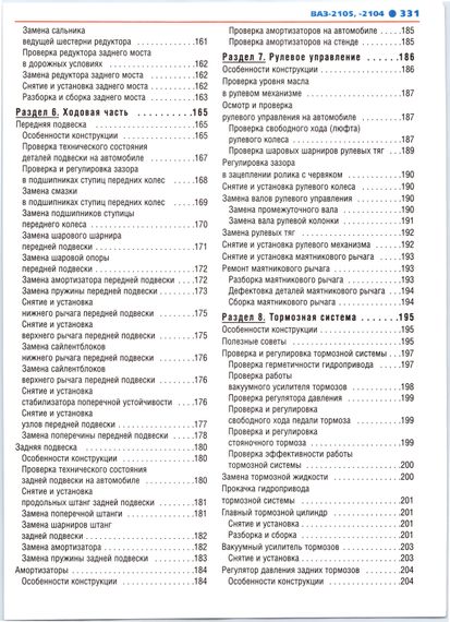ВАЗ-2105i, -2104i. Посібник з ремонту й експлуатації. Книга | Зображення 7