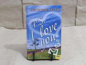 СЕСИЛИЯ АХЕРН  P.S. I love you  2006