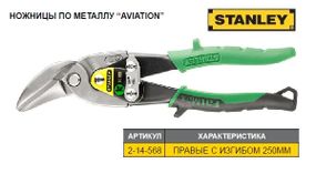 Ножници по листовому металлу STANLEY FatMax L=250 мм правие вигнутие 2-14-568