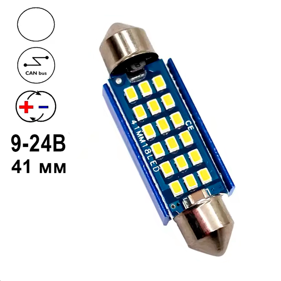 Автолампа Festoon, цоколь C5W, 2016 х 18 smd, обманка, 41 мм, білий, 9-24 В | Зображення 1
