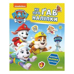 Развивающая книжка Щенячий Патруль "Отважные друзья" 192012 с наклейками