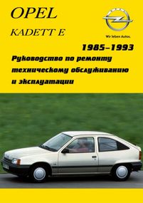 Opel Kadett E. Посібник з ремонту й експлуатації. Арго