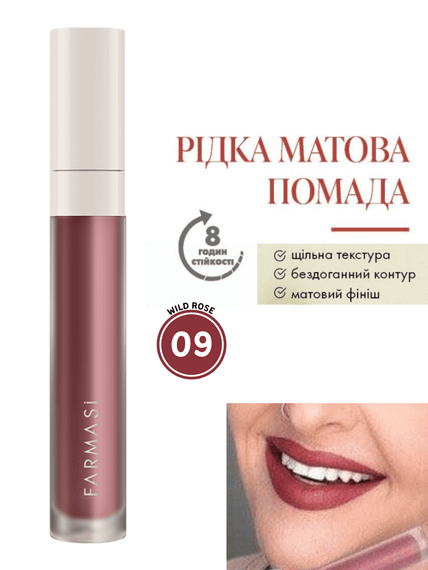 Жидкая Матовая Помада Farmasi 09 Wild Rose 4 г