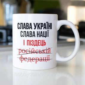 Кружка з принтом "Слава Україна Слава Нації" 330 мл Біла