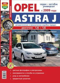 Opel Astra J. Посібник з ремонту й експлуатації. Книга