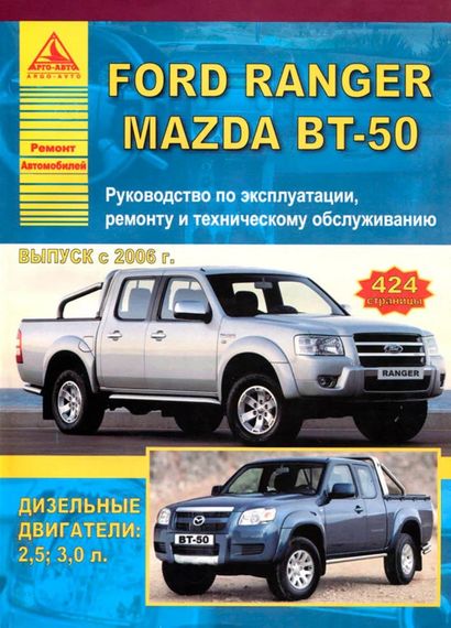 Ford Ranger / Mazda BT-50. Посібник з ремонту й експлуатації. Арго