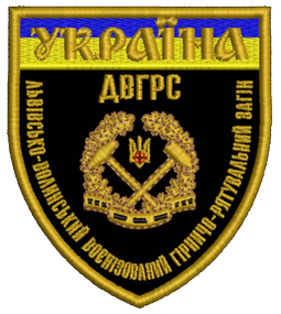 Шеврон ДВГРС Львівсько Волинський Воєнізований Гірничо Рятувальний Загін