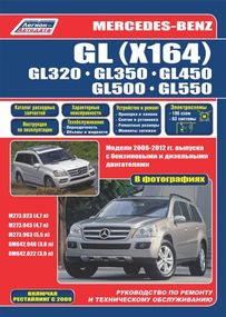 Mercedes GL X164. Посібник з ремонту й експлуатації. Книга