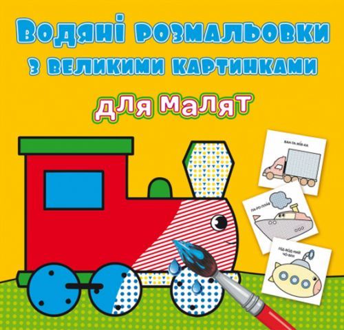 Водні розмальовки з великими картинками для малюків "Паротяг" 79387 Crystal Book (9789669879387)