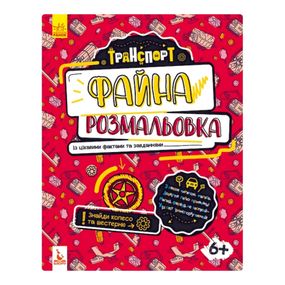Прекрасная раскраска "Транспорт" 878004 с интересными фактами и заданиями