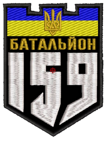 Шеврон 159 об ТрО