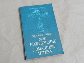 Книга себастьян кнейпп мое водолечение домашняя аптека 1993