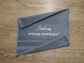 Полотенце c вышивкой махровое лицевое 50*90 серый шахтеру горняку 00330