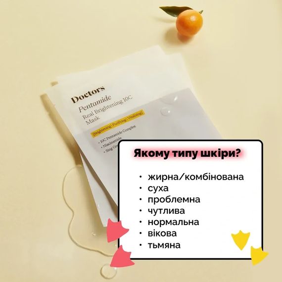 Тканевая маска для осветления и ровного тона кожи Doctors Pentamide Real Brightening 10C Mask (20g) | Зображення 2
