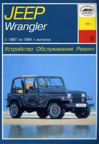 Jeep Wrangler. Руководство по ремонту и эксплуатации. Книга