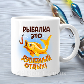 Кухоль (стакан) з принтом подарунок рибаку "Рибалка це душевний відпочинок"