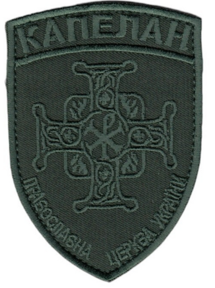 Шеврон Капелан Православна Церква (можеть быть зеленый, черный,белый, пиксель,мультикам...) | Зображення 6