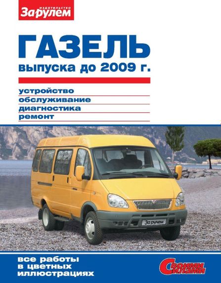 ГАЗ 2705 / 3221 / 3302 Газель. Руководство по ремонту и эксплуатации.