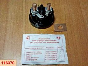 Ремкомплект втягнувши реле ВАЗ 2101-08 (кришка, болти) новачок. обр.