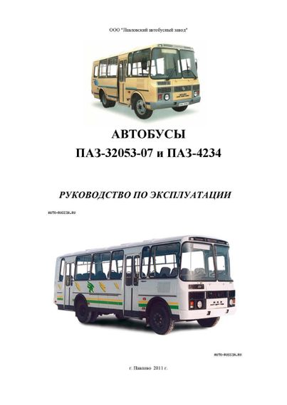 ПАЗ-32053-07 і ПАЗ-4234. Посібник з експлуатації. Книга