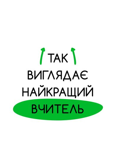 Футболка чоловіча біла з принтом "Найкращий вчитель", 3XL | Зображення 1