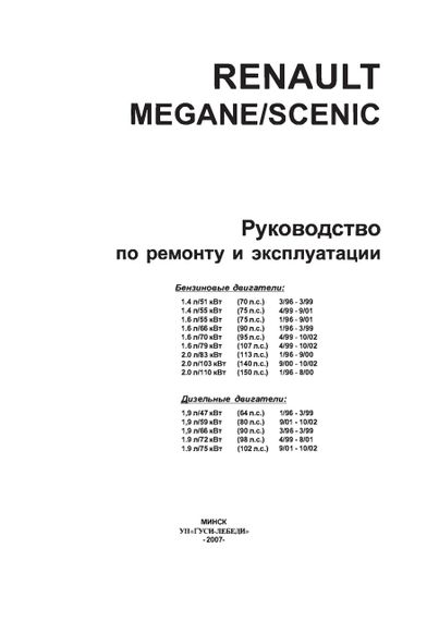 Renault Megane / Scenic. Руководство по ремонту и эксплуатации. Чиж. | Зображення 1