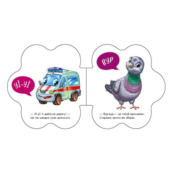 Розвиваюча книжка Перші звуки "На вулиці" 599023 Укр | Зображення 1