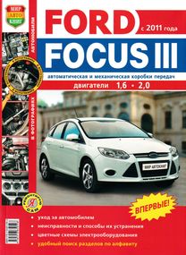 Ford Focus III. Посібник з ремонту та експлуатації. Книга