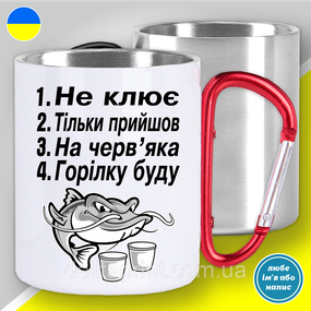 Кружка металлическая с принтом "Не клює Тільки прийшов На черв'яка.. з сомом" кружка с карабином