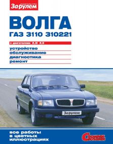 «Волга» ГАЗ-3110, -310221. Руководство по ремонту и эксплуатации. Книга