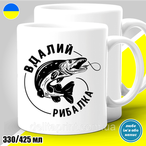 Кружка с принтом рыбалка "Вдалий рибалка" 425